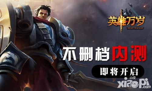 《英雄万岁》手游不删档内测即将开启 竞技卡牌诚意之作