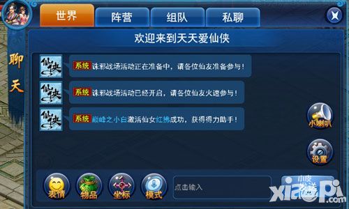 天天爱仙侠聊天系统
