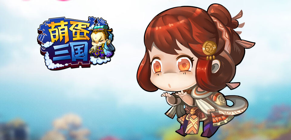 拥抱情人节来8090《萌蛋三国》玩点不一样的