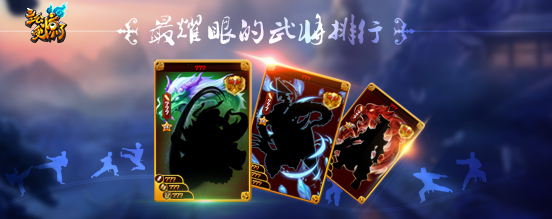《主公受惊了》最耀眼的武将排行