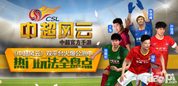 《中超风云》双平台火爆公测中 热门玩法全盘点