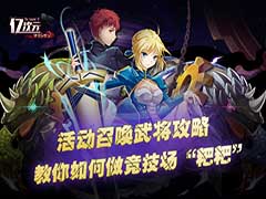 活动召唤武将攻略 暗Berserker教你如何做竞技场“粑粑”