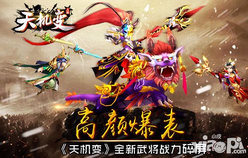 高颜爆表 《天机变》全新武将战力碎屏