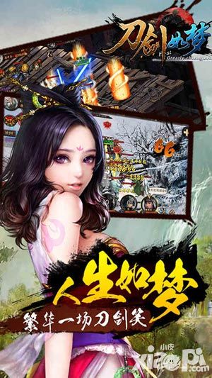 刀剑如梦介绍