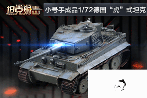 坦克射击活动 