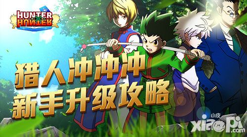 猎人冲冲冲 《全职猎人格斗篇》升级攻略