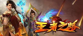 里程碑级重度PK城战MMORPG手游《王者之路》浴血归来