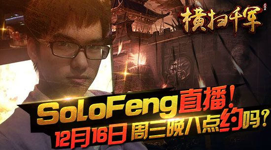 斗鱼三剑客齐聚《横扫千军》今晚SoloFeng国战直播