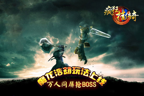 万人同屏抢BOSS 《疯狂挂传奇》魔龙浩劫玩法上线