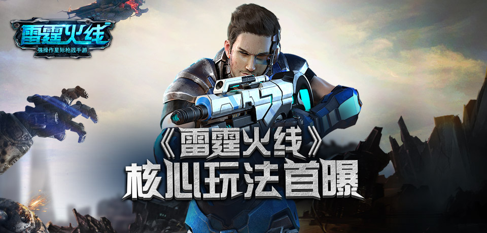 科幻枪战手游大作 《雷霆火线》核心玩法首爆