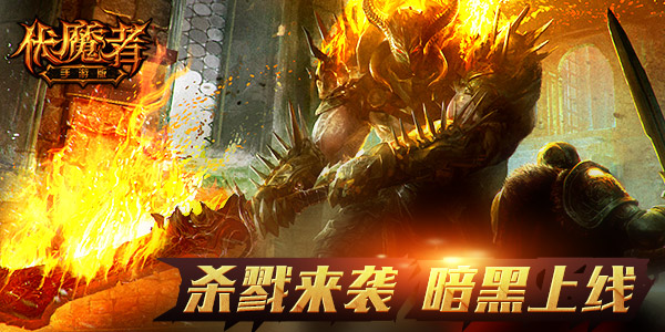 《伏魔者》光明压制 怒撼阿斯嘉特