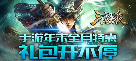 《三国杀》手游年末全月特惠 礼包开不停