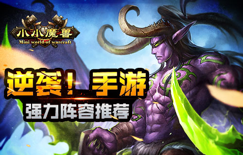 逆袭！手游《小小魔兽》强力阵容推荐