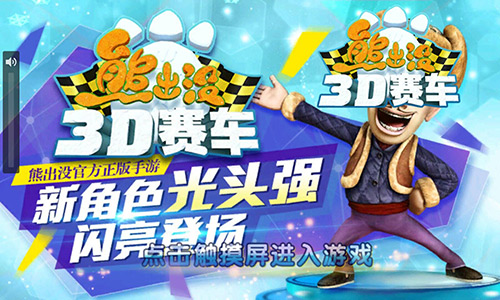 大逆袭 《熊出没之3D赛车》光头强首夺冠