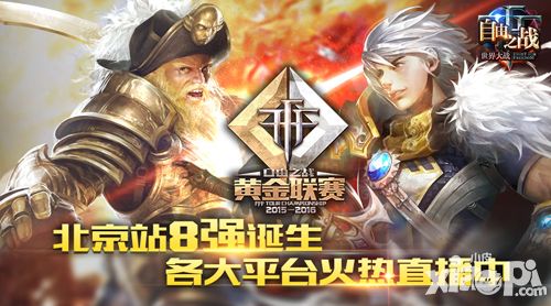 各大平台全程直播 《自由之战》黄金联赛火热进行中