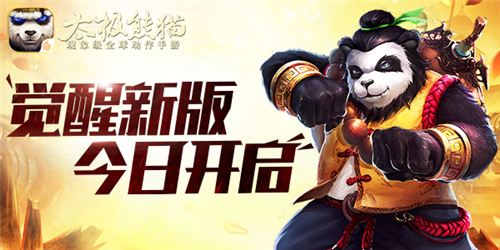 角色转生再战新篇 《太极熊猫》觉醒新版今日开启