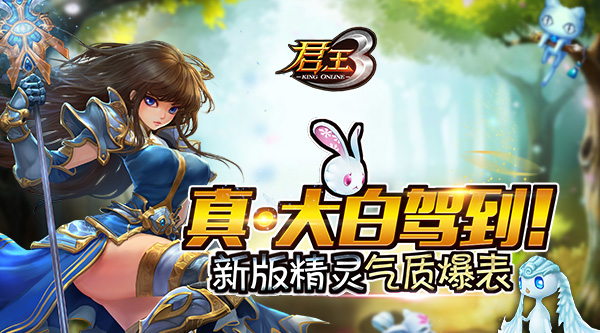 真·大白驾到 《君王3》新版精灵气质爆表