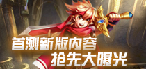 《口袋大冒险》首测新版内容抢先大曝光