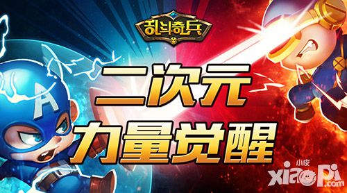 PK星球大战七 《乱斗奇兵》二次元力量觉醒