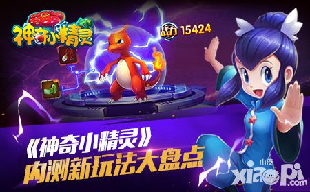 超梦预警 《神奇小精灵》内测亮点大盘点