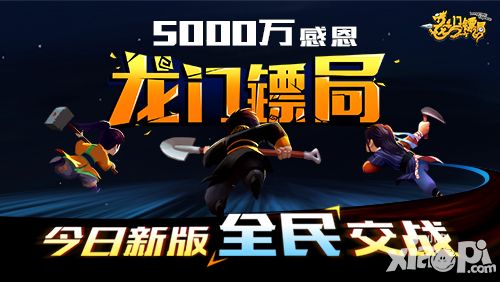 5000万感恩《龙门镖局》今日新版全民交战