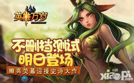《英雄万岁》不删档测试明日登场 擦亮荧幕迎接史诗大作
