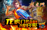 扒一扒《龙虎门》 八件事情告诉你为什么值得玩