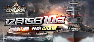 《战舰争霸》删档封测正式开启 海量壕礼助阵制霸之旅