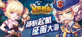 封测今日来袭 《我是船长》震撼海战揭幕