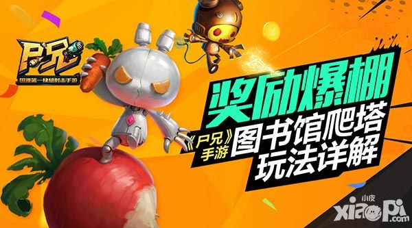 奖励爆棚 《尸兄》手游图书馆爬塔玩法详解