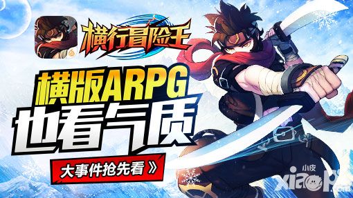 横版ARPG也看气质 《横行冒险王》大事件抢先看