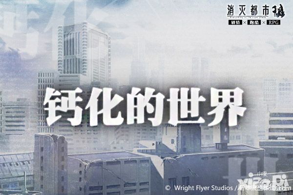 一个面目全非的世界 《消灭都市》第四章开启