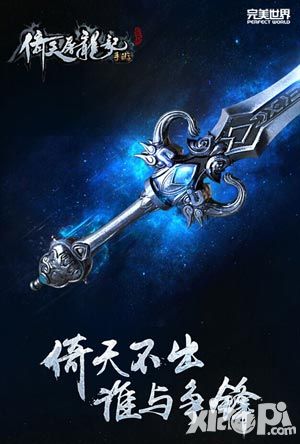 倚天屠龙记核心武器