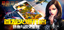 热血与战火重燃 《热血坦克》首发火爆开启 