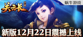 5大职业自由转换 《关云长》手游新版12.22开启