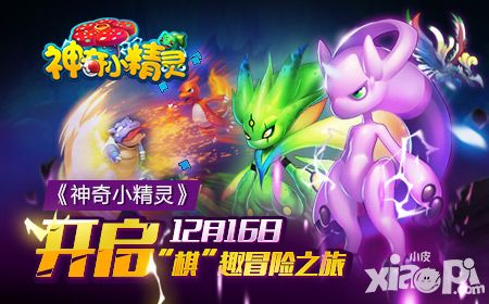 精灵历险记 《神奇小精灵》“棋”趣内测