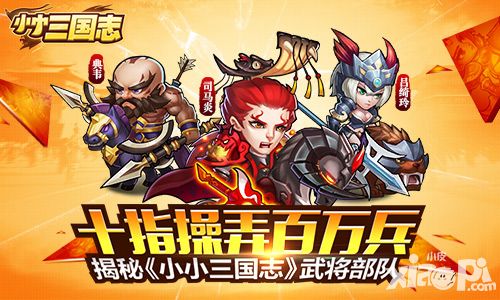 十指操弄百万兵 揭秘《小小三国志》武将部队