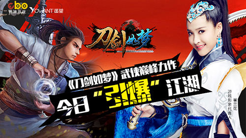 武侠巅峰力作 《刀剑如梦》今日引爆江湖