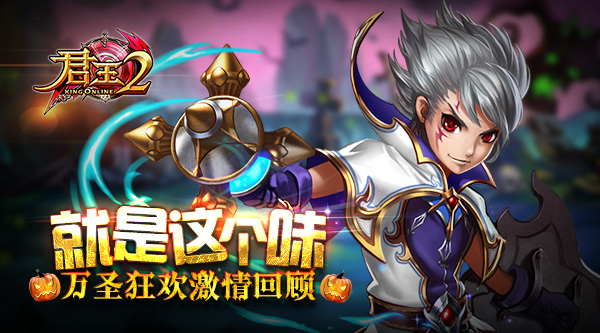 就是这个味 《君王2》万圣狂欢激情回顾