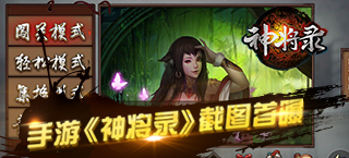 《神将录》同名手游将出 截图首曝