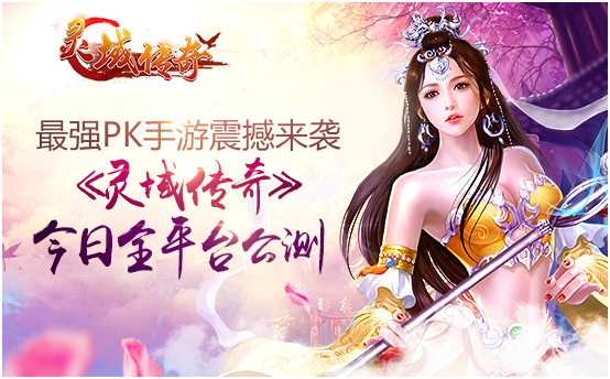 《灵域传奇》今日登陆IOS 万人激战