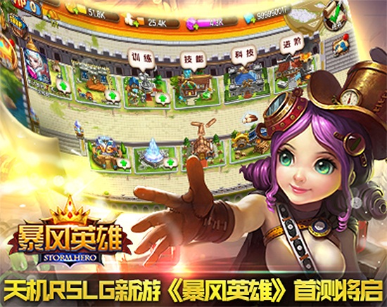 天机RSLG新游 《暴风英雄》首测将启