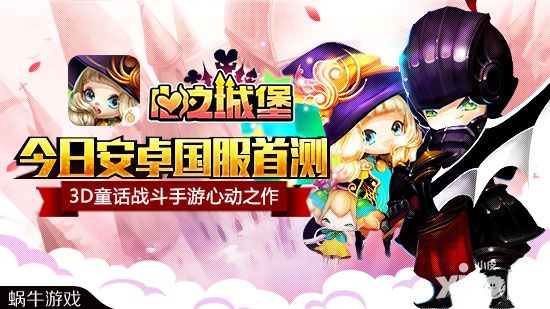 心之城堡手游