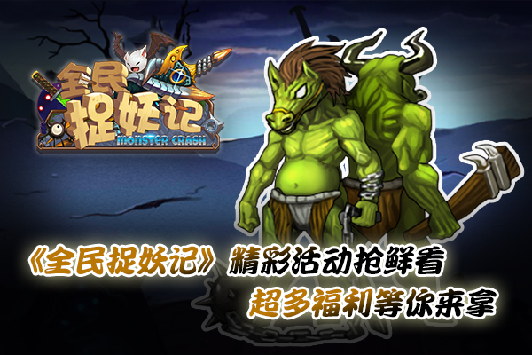 《全民捉妖记》精彩活动抢鲜看  超多福利等你来拿