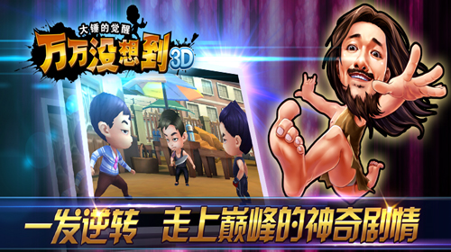 《万万没想到3D》拯救不开心 王大锤带你逆袭