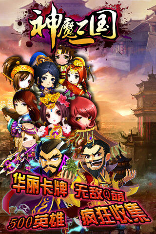 神魔三国5