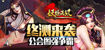 《妖姬无双》终极测试来袭 公会图强争霸