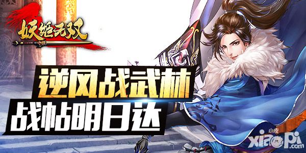 妖姬无双英雄