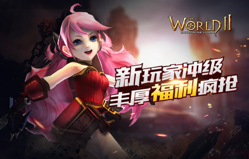 《世界2-风暴帝国》新玩家冲级 丰厚福利疯抢