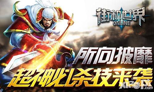 所向披靡 《街机世界》超神必杀技来袭